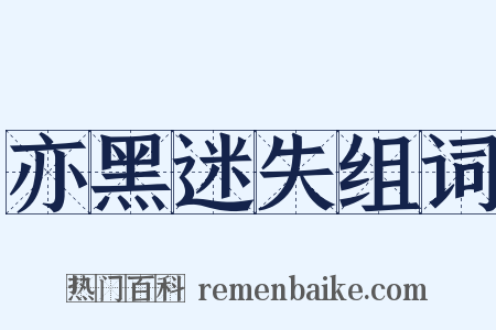 亦黑迷失组词是什么意思的图片